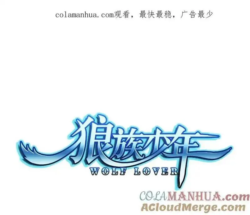 狼族少年 第57话 第1页