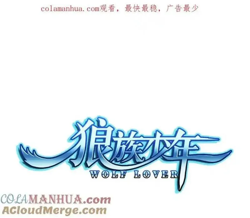 狼族少年 第59话 第1页