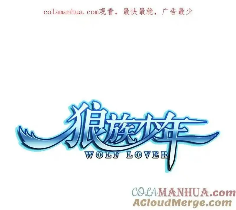 狼族少年 第66话 第1页