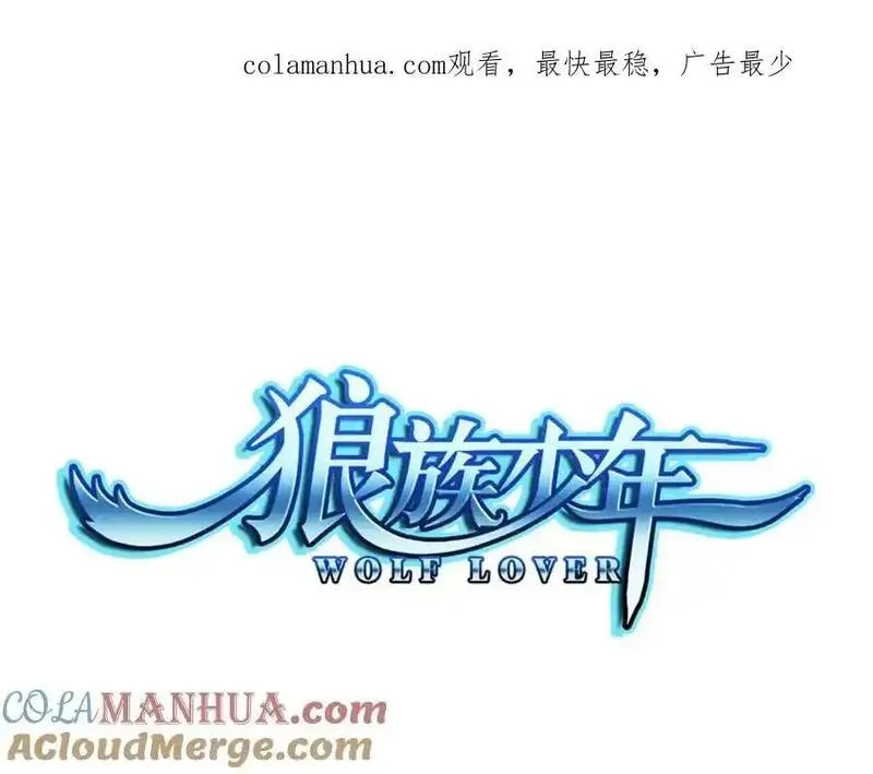 狼族少年 第67话 第1页