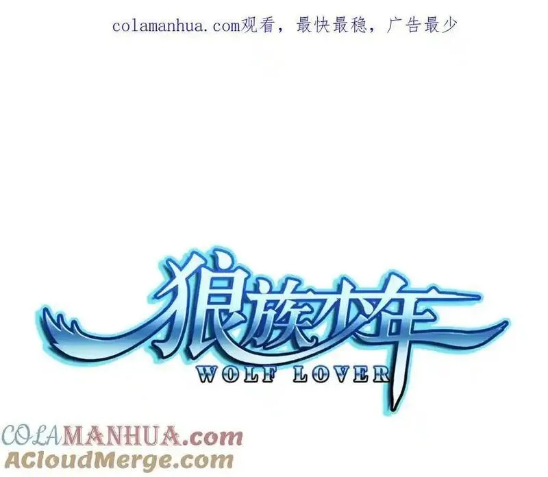 狼族少年 第68话 第1页