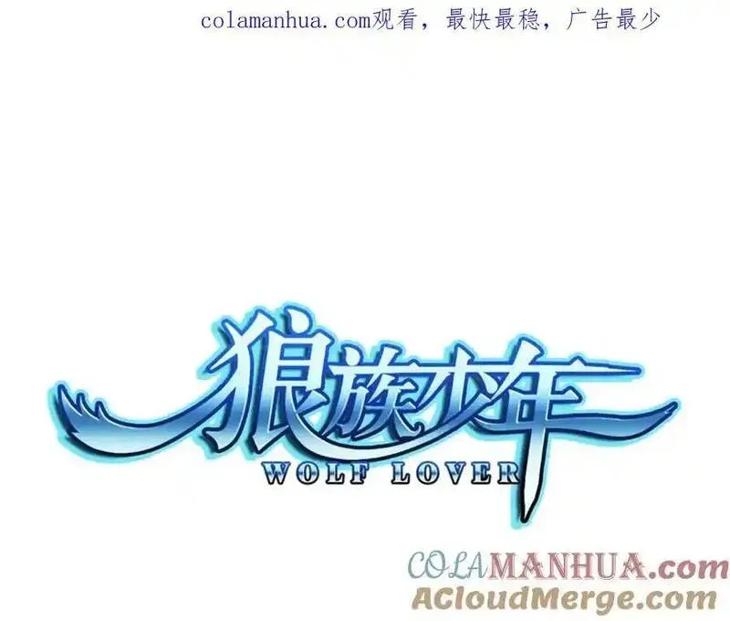 狼族少年 第71话 第1页
