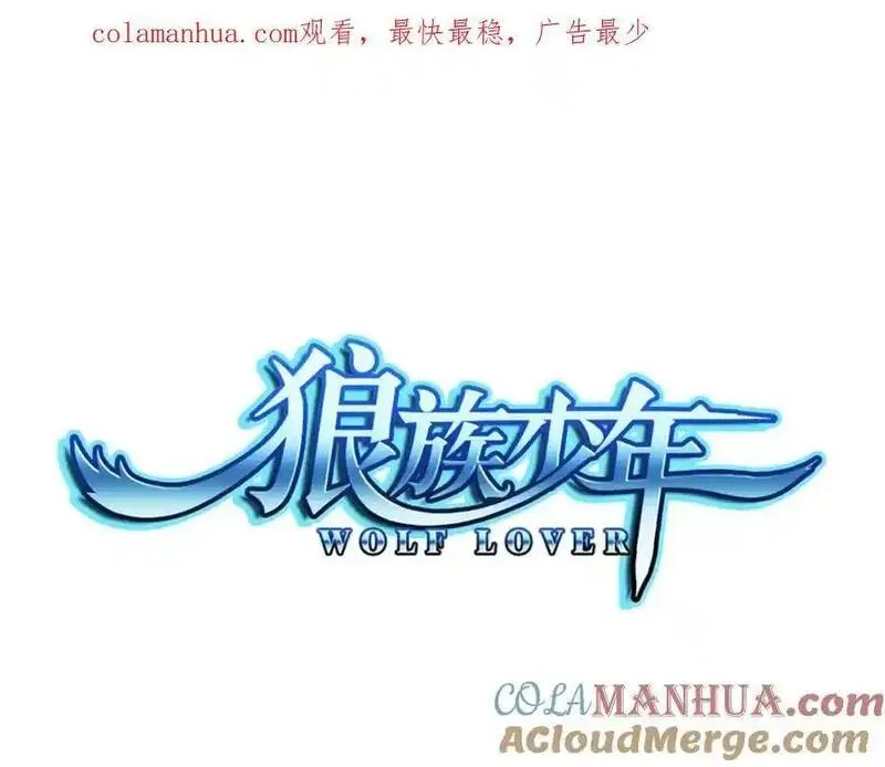 狼族少年 第73话 第1页