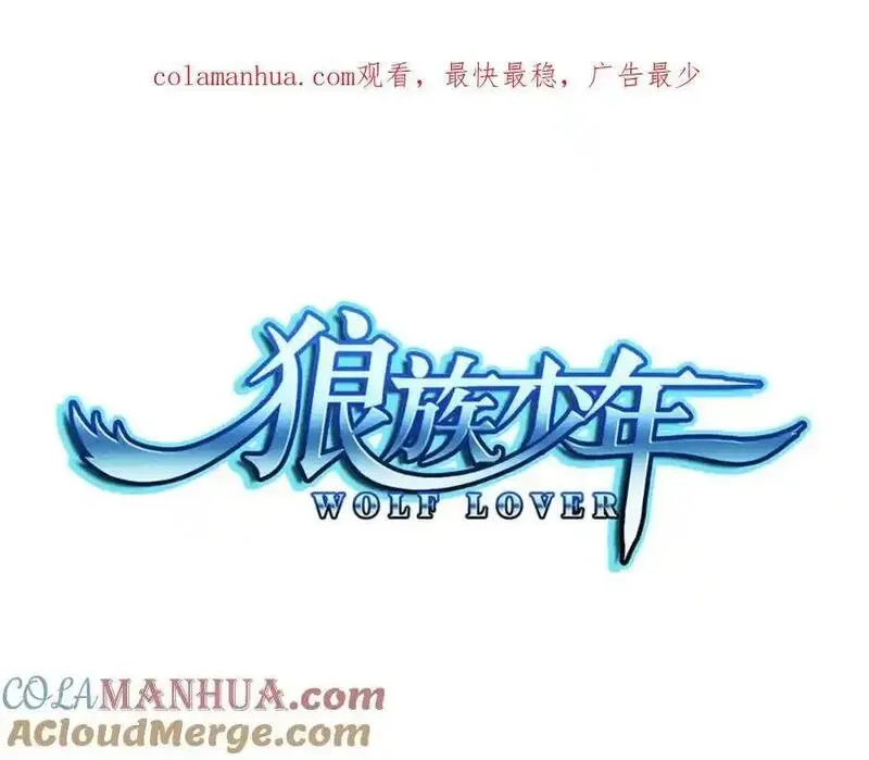 狼族少年 第74话 第1页