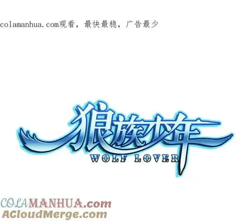 狼族少年 第78话 第1页