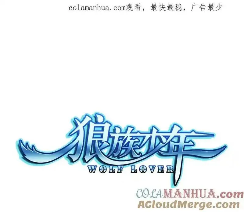 狼族少年 第79话 第1页