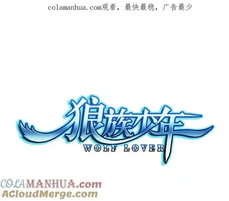 狼族少年 第83话 第1页