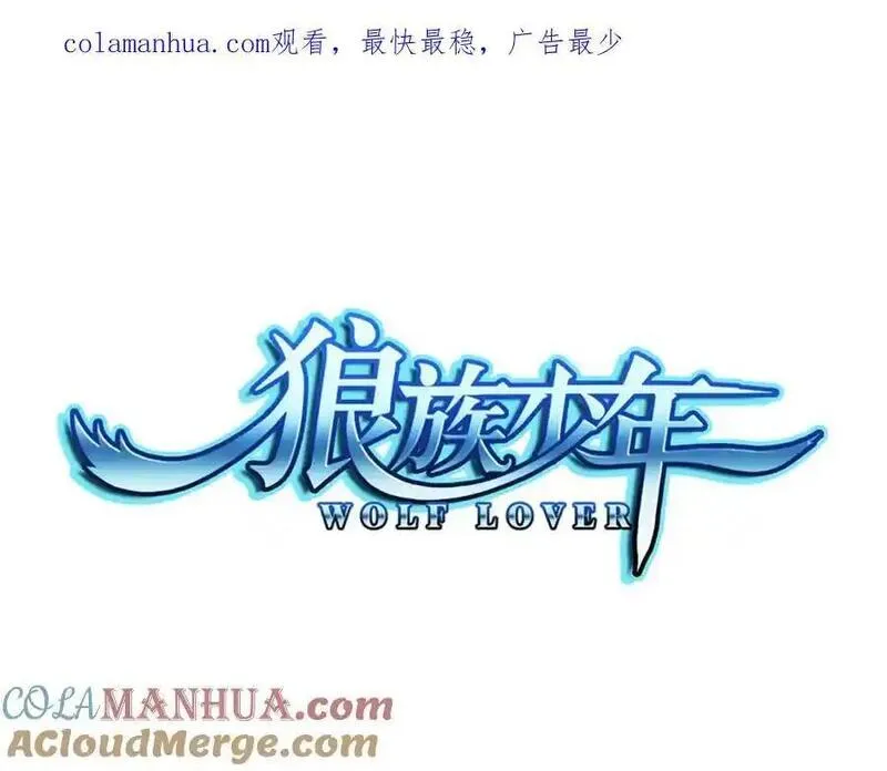 狼族少年 第88话 第1页
