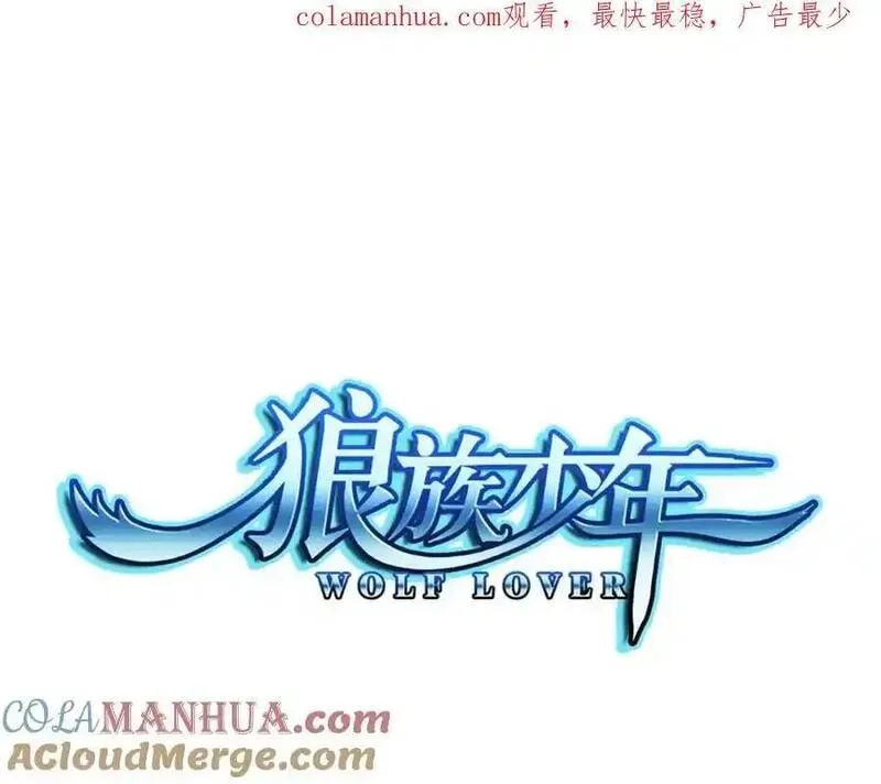 狼族少年 第90话 第1页