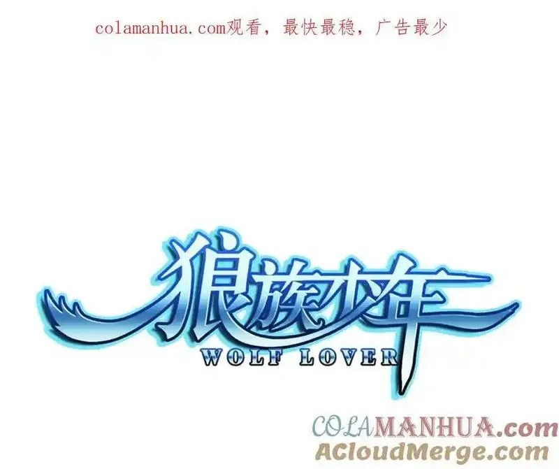 狼族少年 第91话 第1页