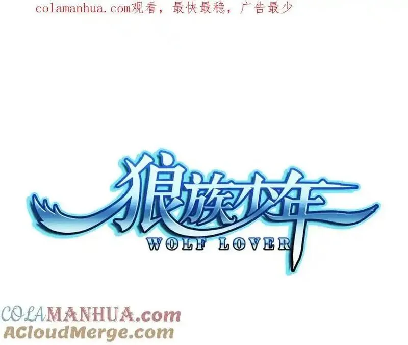 狼族少年 第92话 第1页