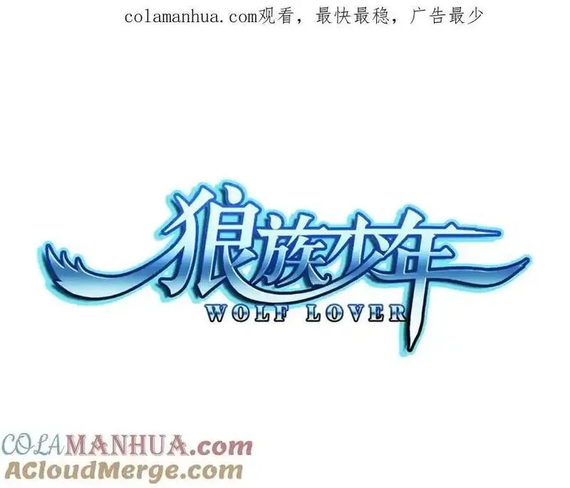 狼族少年 第93话 第1页