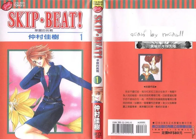 Skip Beat 下一站巨星 第2话 第1页