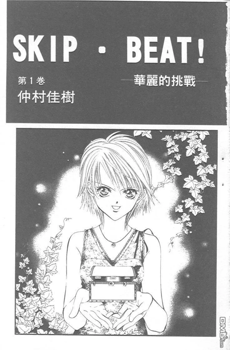 Skip Beat 下一站巨星 第2话 第2页
