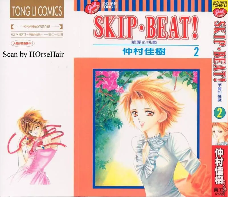 Skip Beat 下一站巨星 第3话 第1页