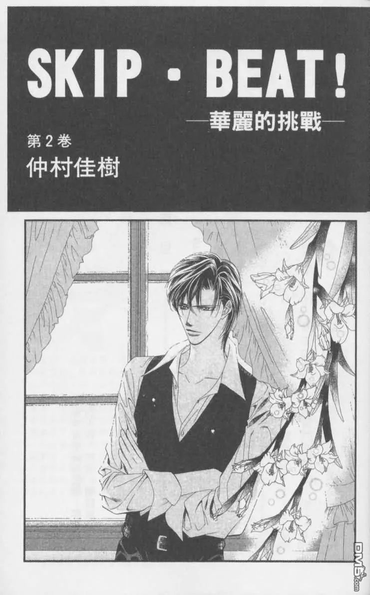 Skip Beat 下一站巨星 第3话 第2页
