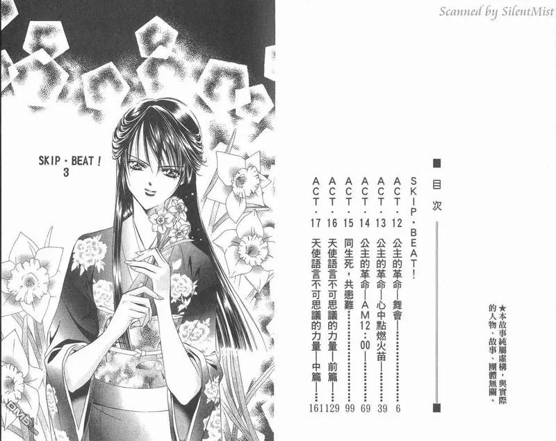 Skip Beat 下一站巨星 第4话 第3页