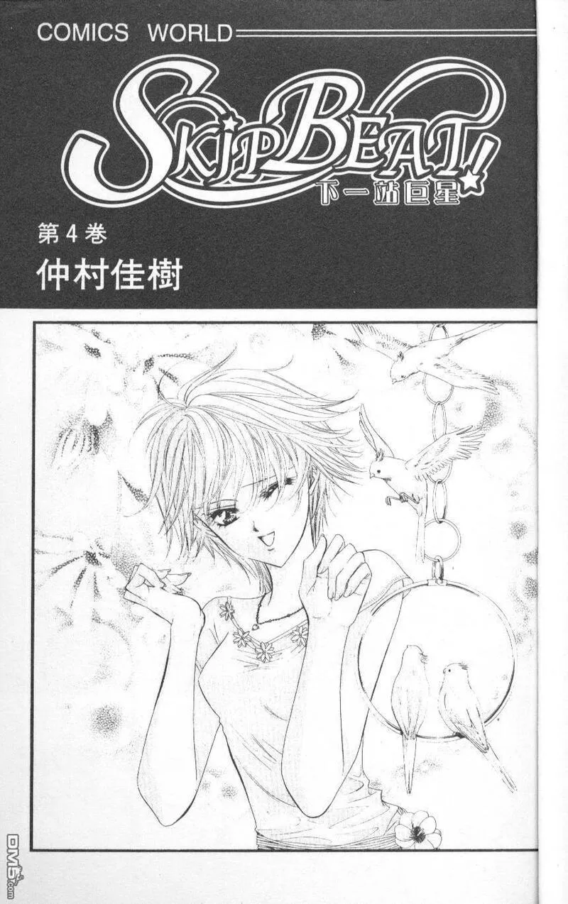 Skip Beat 下一站巨星 第5话 第3页