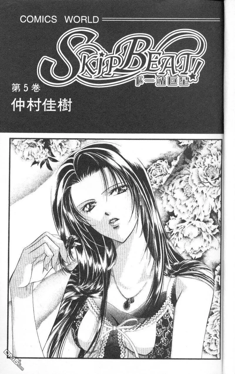 Skip Beat 下一站巨星 第6话 第3页
