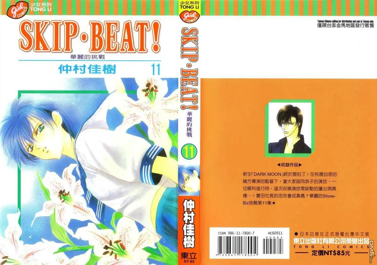 Skip Beat 下一站巨星 第12话 第1页