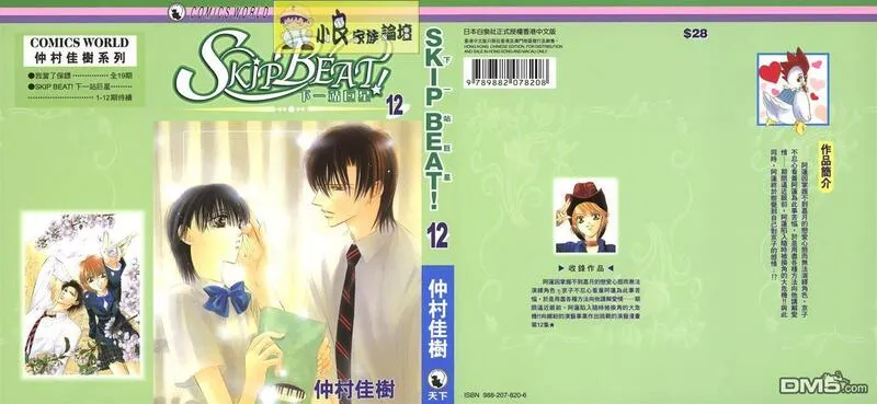 Skip Beat 下一站巨星 第13话 第1页