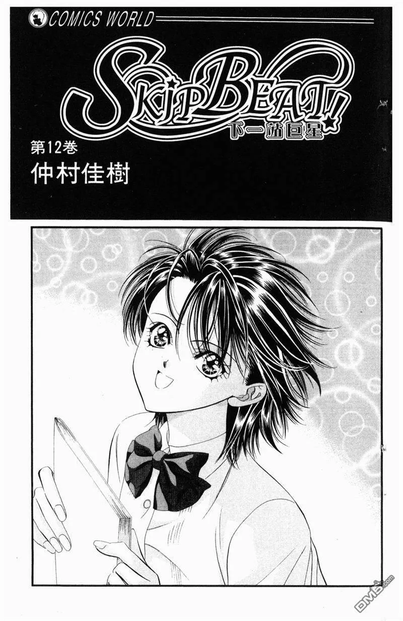 Skip Beat 下一站巨星 第13话 第2页