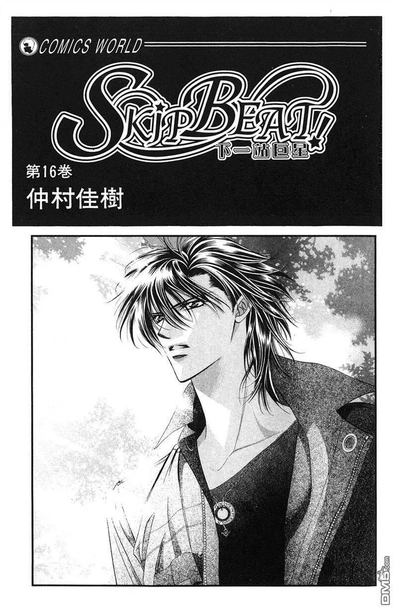 Skip Beat 下一站巨星 第17话 第2页