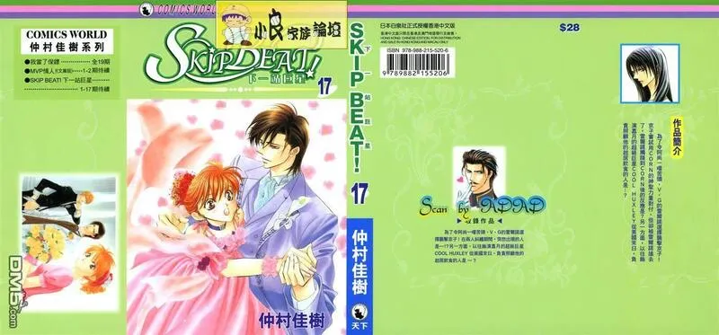 Skip Beat 下一站巨星 第18话 第1页