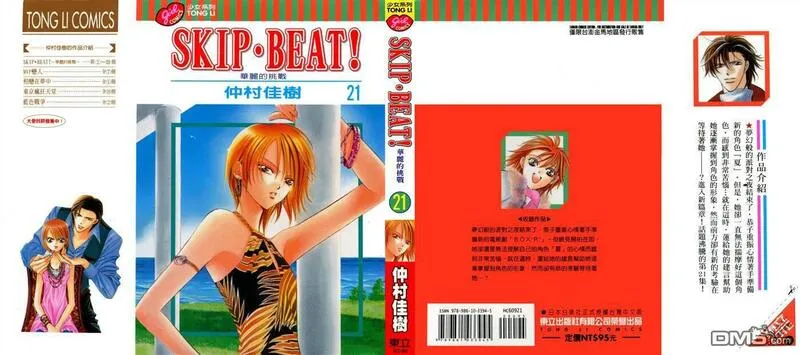 Skip Beat 下一站巨星 第22话 第1页