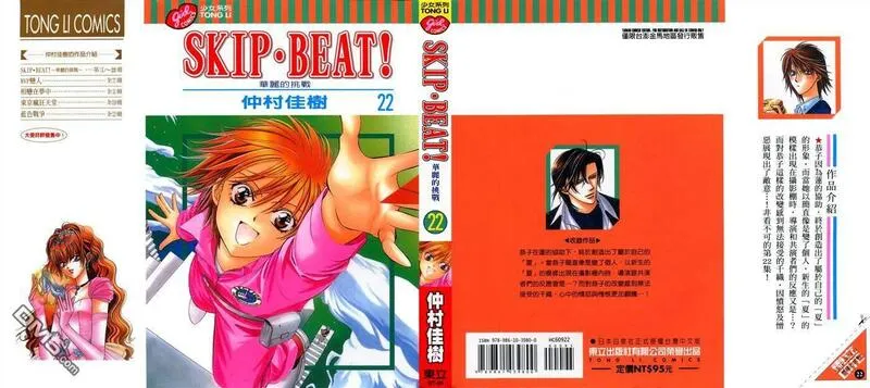 Skip Beat 下一站巨星 第23话 第1页