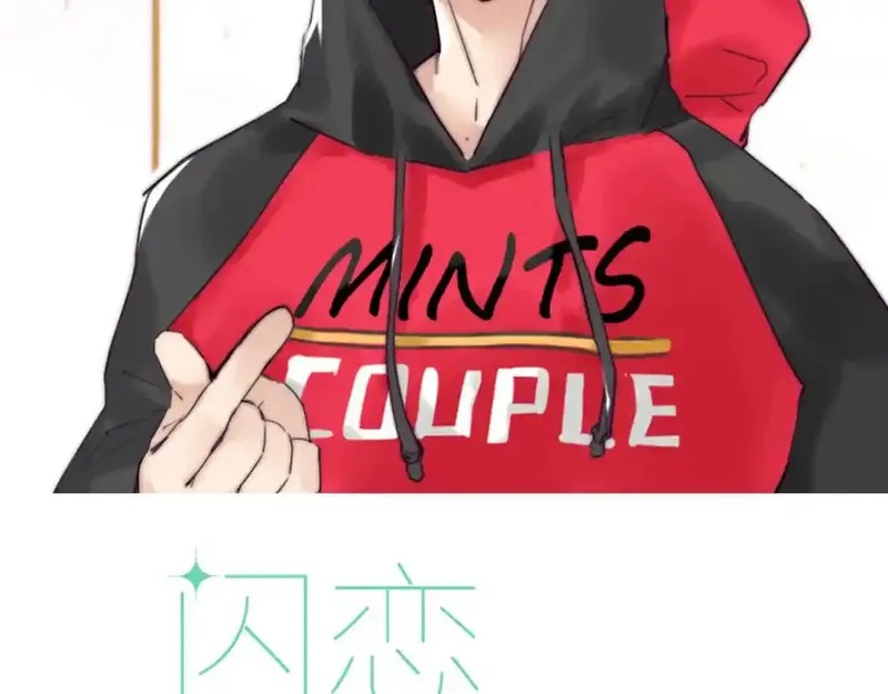 闪恋薄荷糖 第8话 第2页
