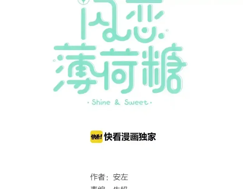 闪恋薄荷糖 第44话 第3页