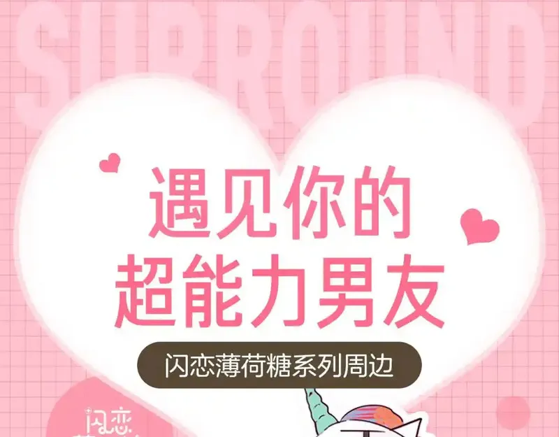 闪恋薄荷糖 第68话 第1页