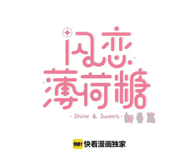 闪恋薄荷糖 第89话 第3页