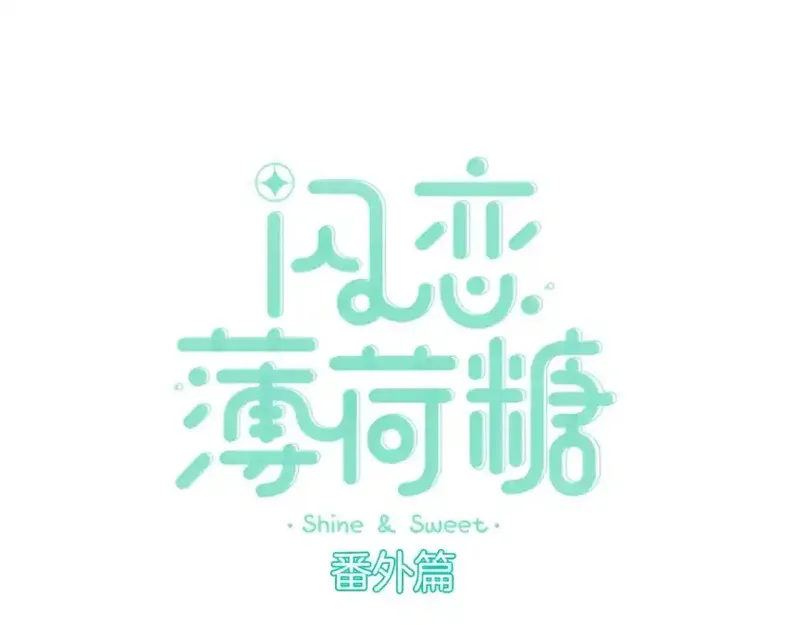 闪恋薄荷糖 第97话 第1页