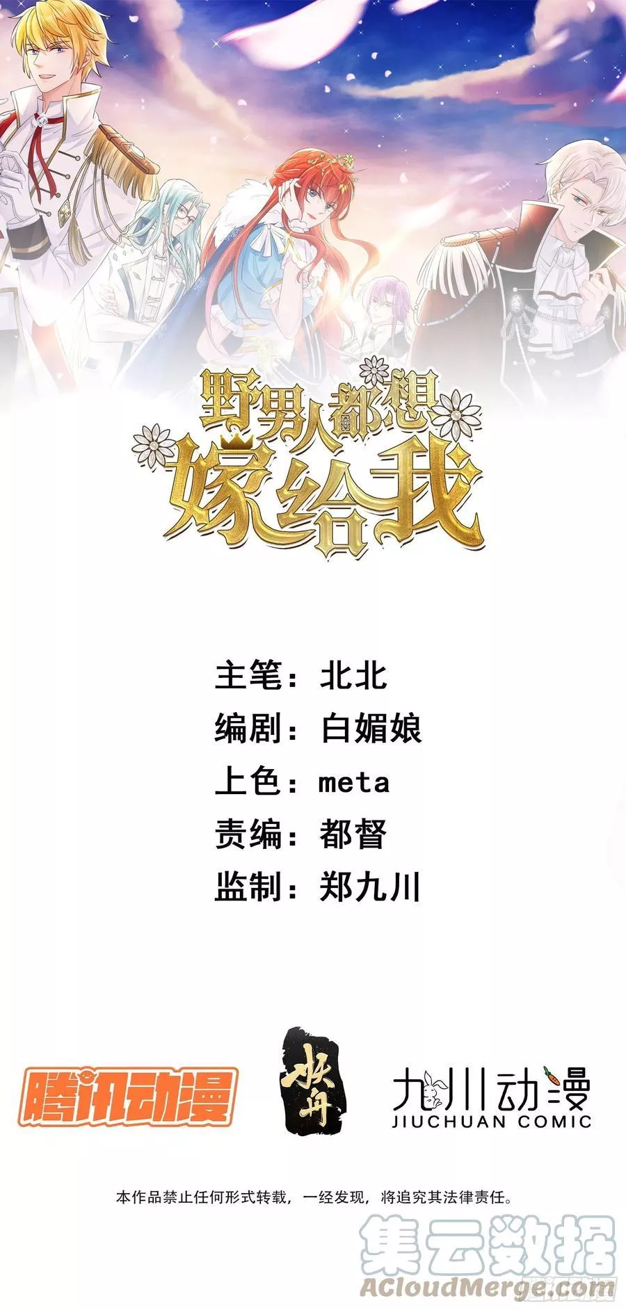 野男人都想嫁给我 第12话 第1页