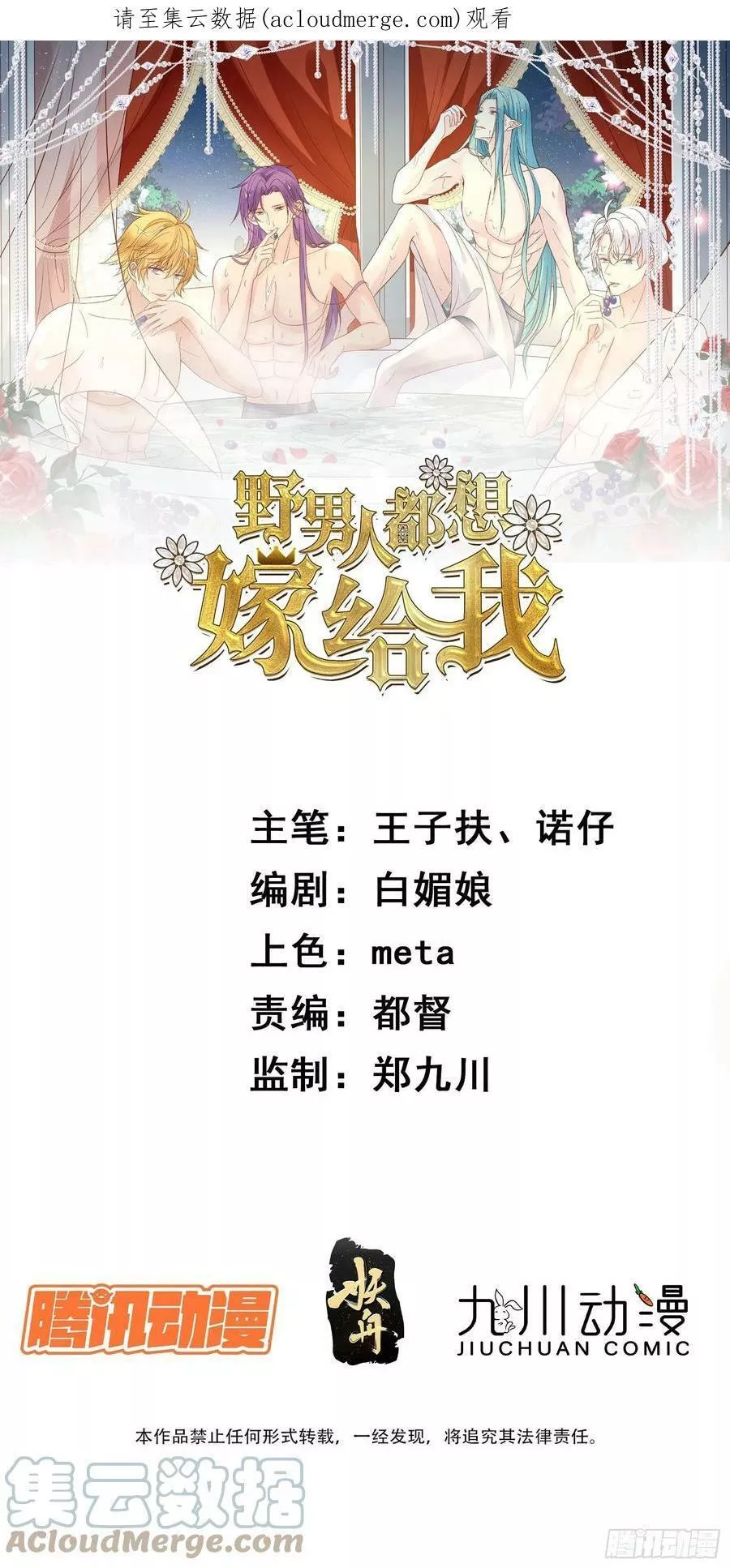 野男人都想嫁给我 第97话 第1页