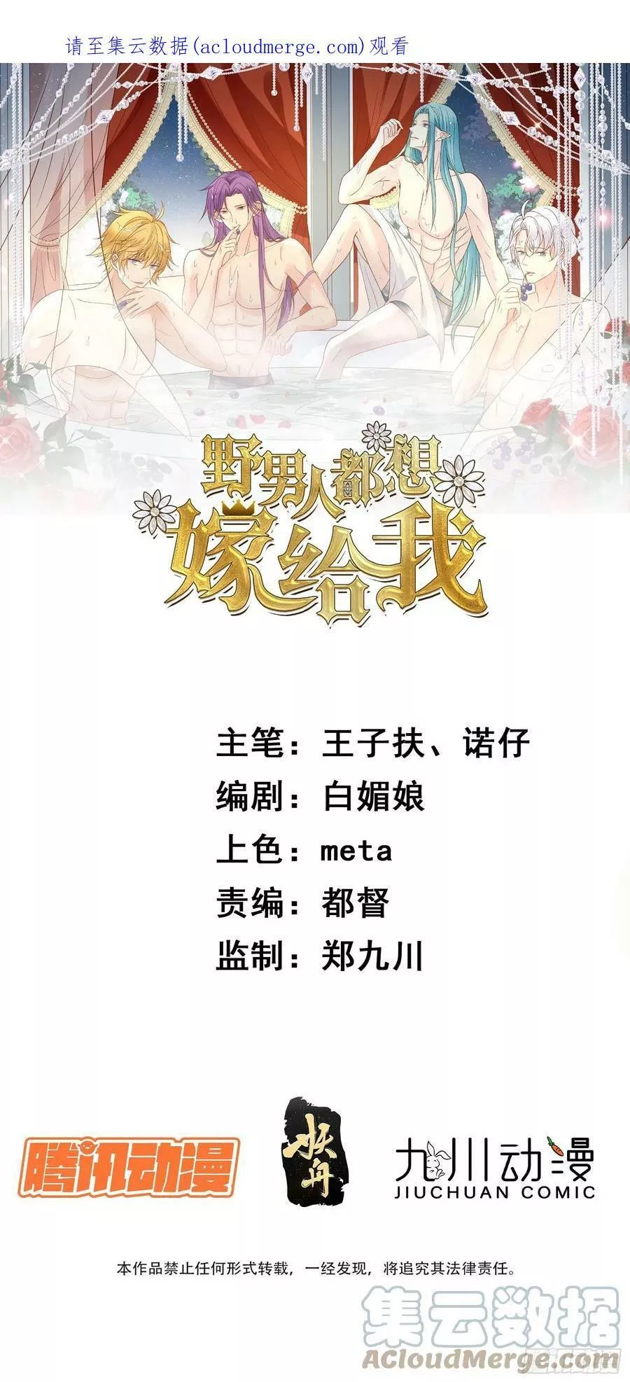 野男人都想嫁给我 第99话 第1页