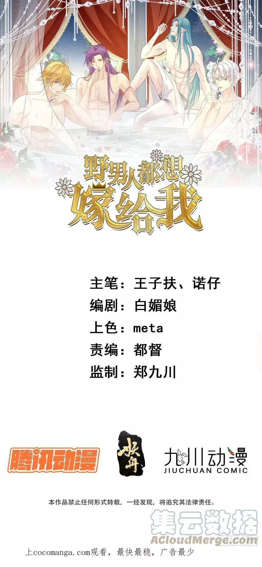 野男人都想嫁给我 第101话 第1页