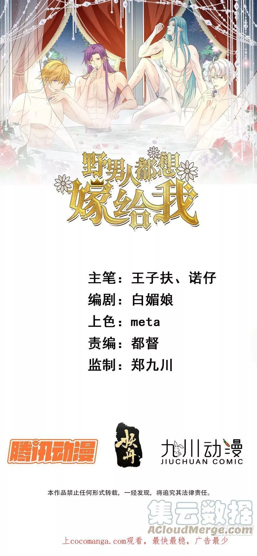 野男人都想嫁给我 第104话 第1页