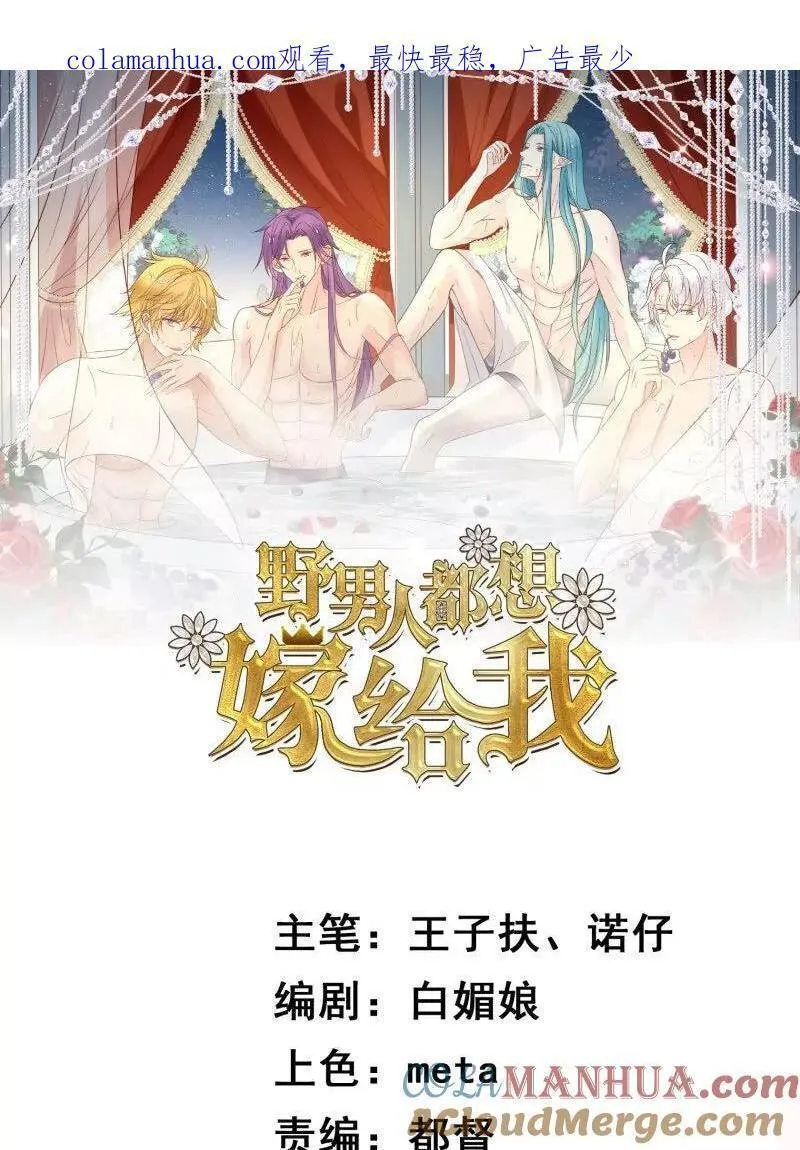 野男人都想嫁给我 第1话 第1页