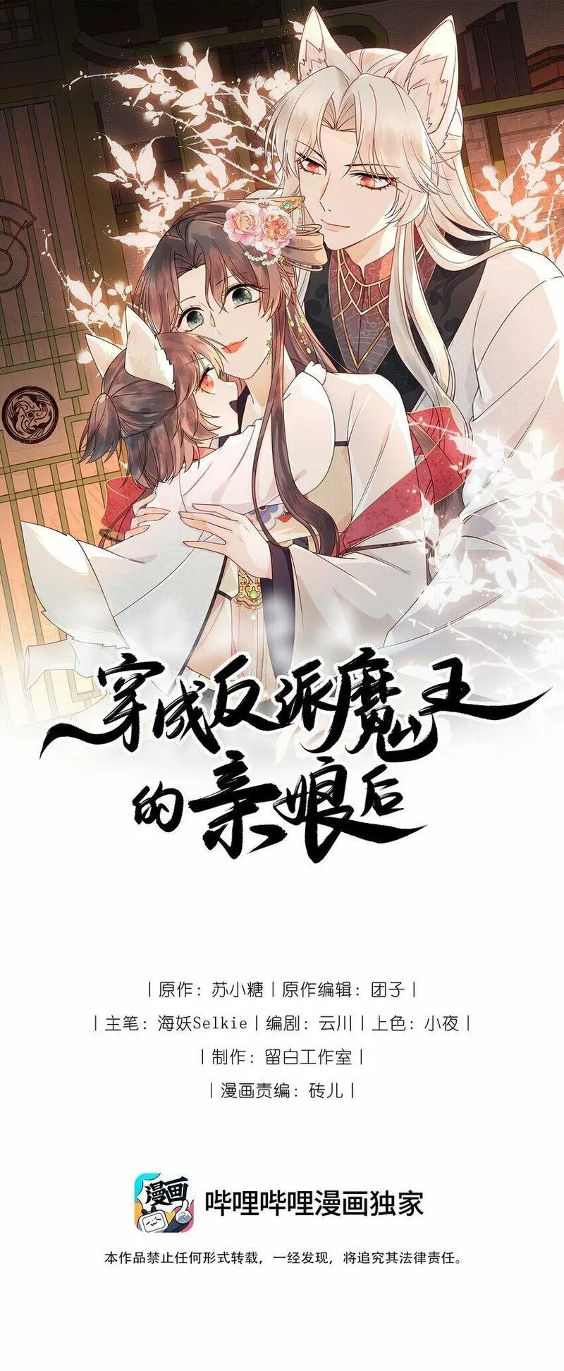 穿成反派魔王的亲娘后 第8话 第1页