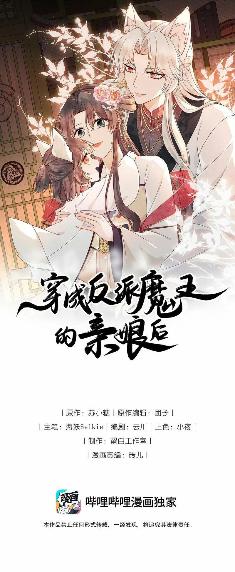 穿成反派魔王的亲娘后 第15话 第1页