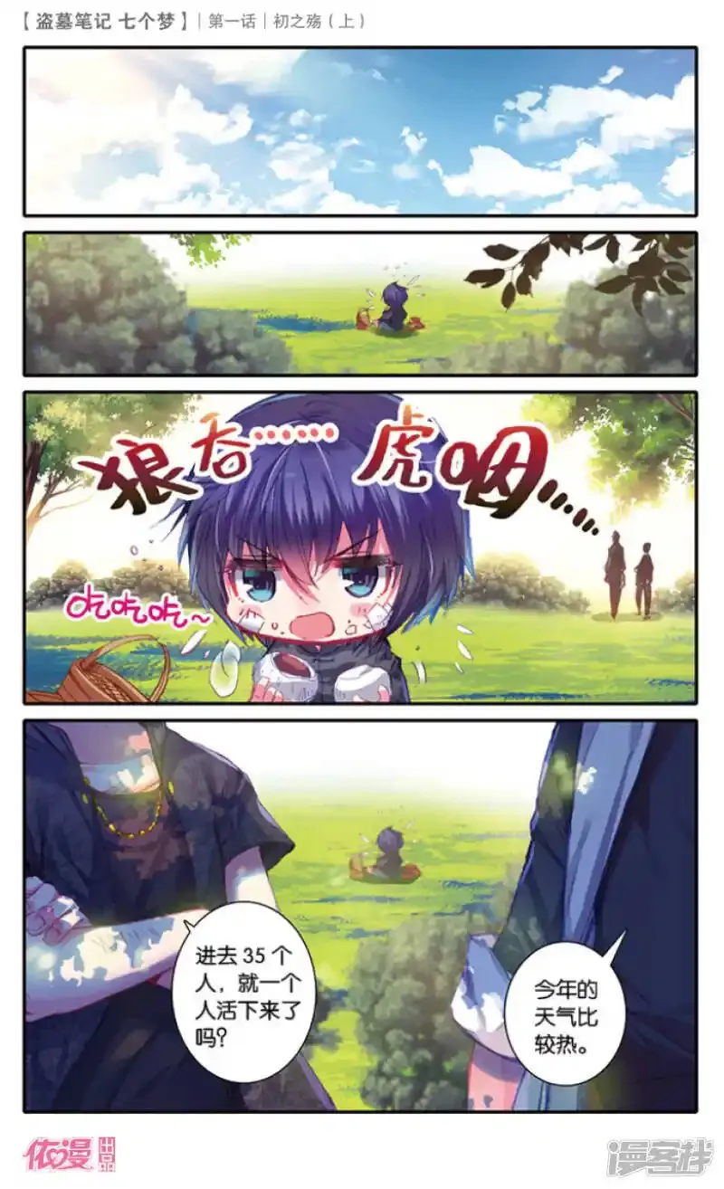 盗墓笔记七个梦 第3话 第3页