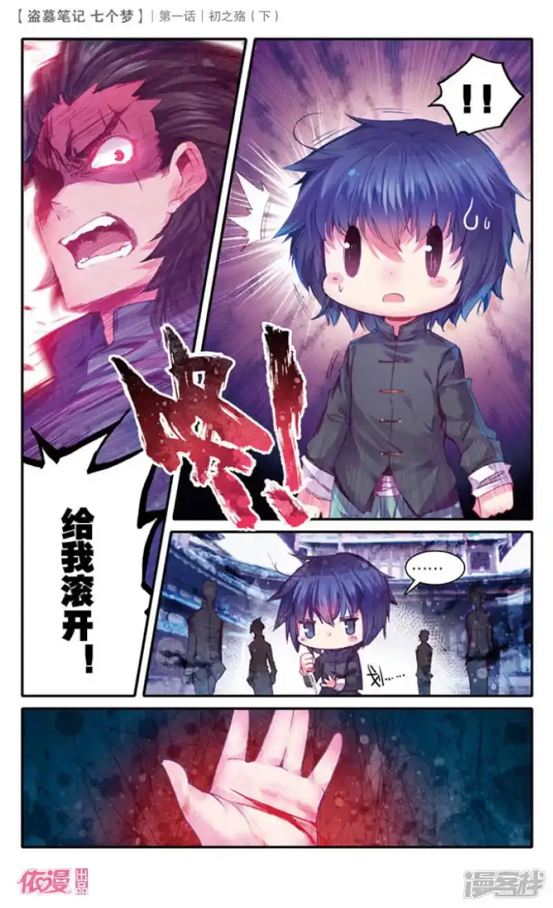盗墓笔记七个梦 第5话 第3页