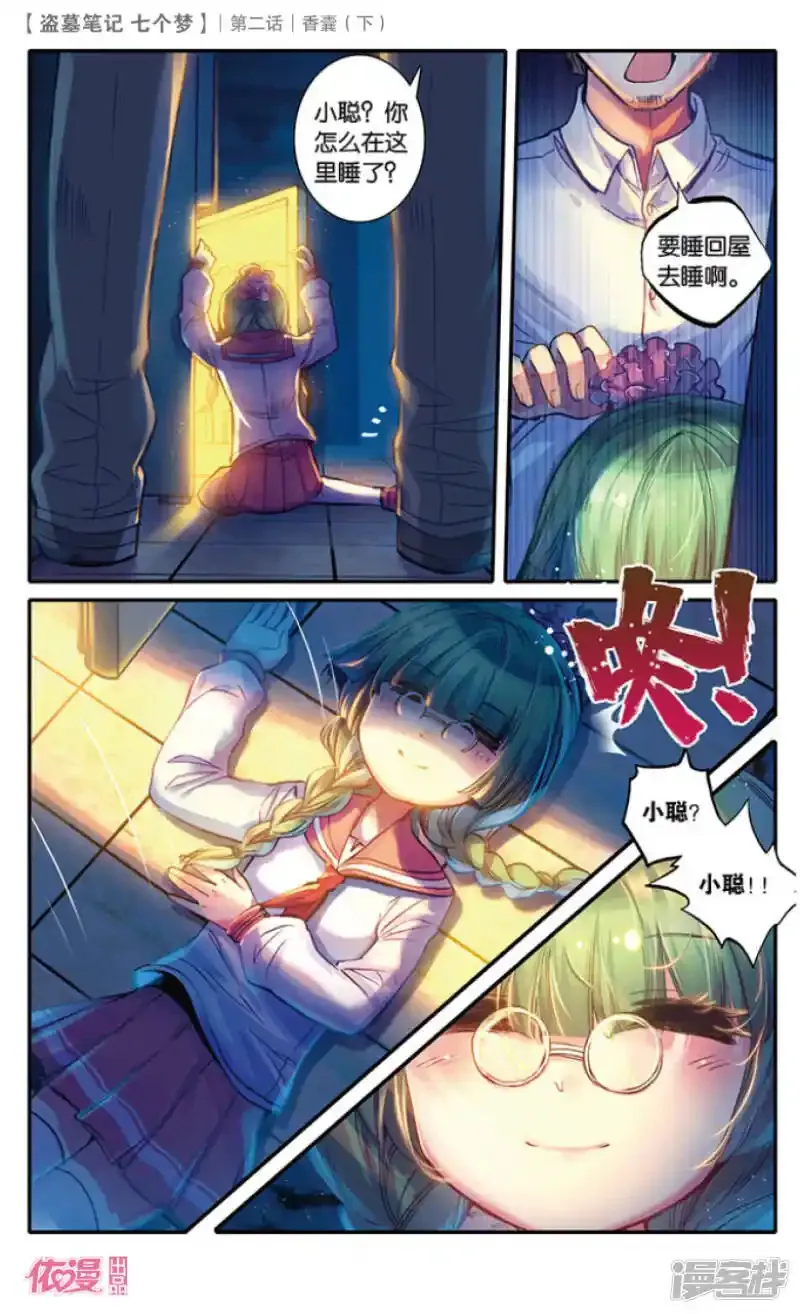 盗墓笔记七个梦 第7话 第3页