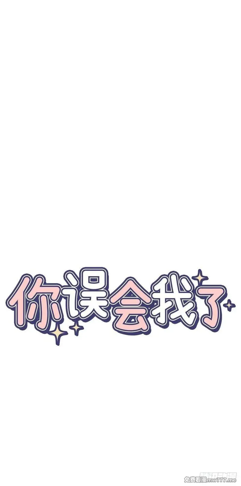你误会我了 第4话 第2页