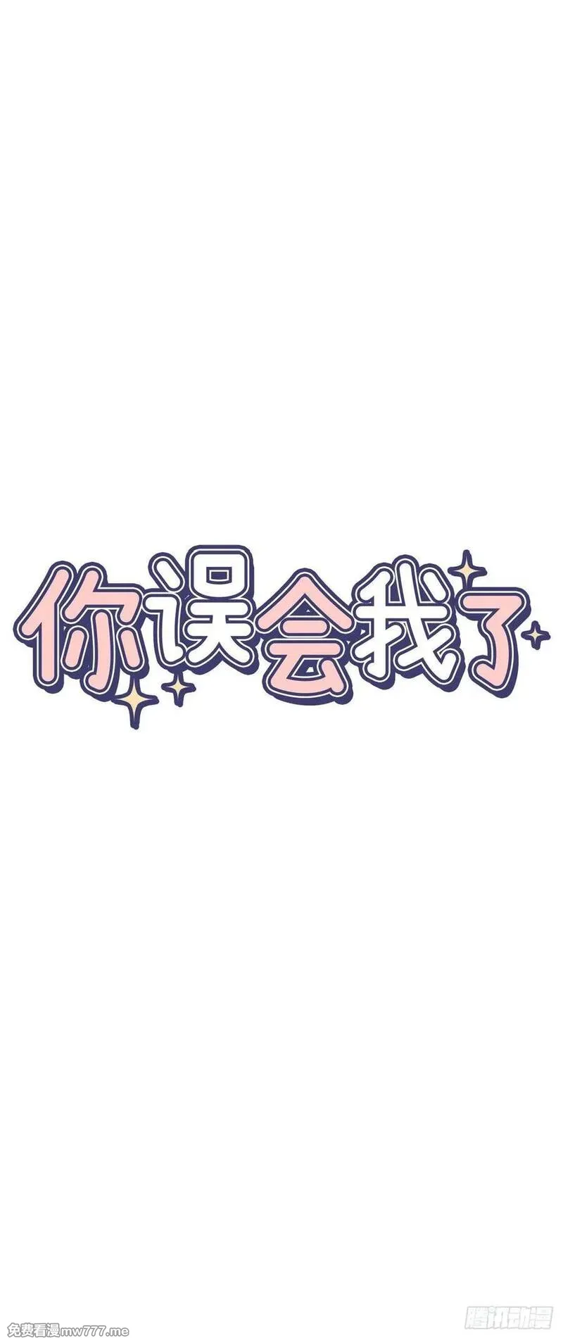 你误会我了 第5话 第3页