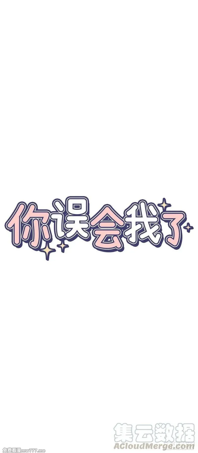 你误会我了 第7话 第1页