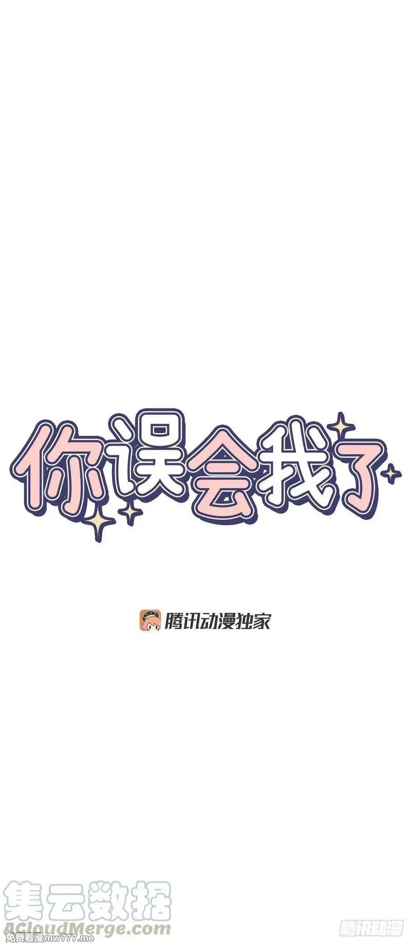 你误会我了 第10话 第1页